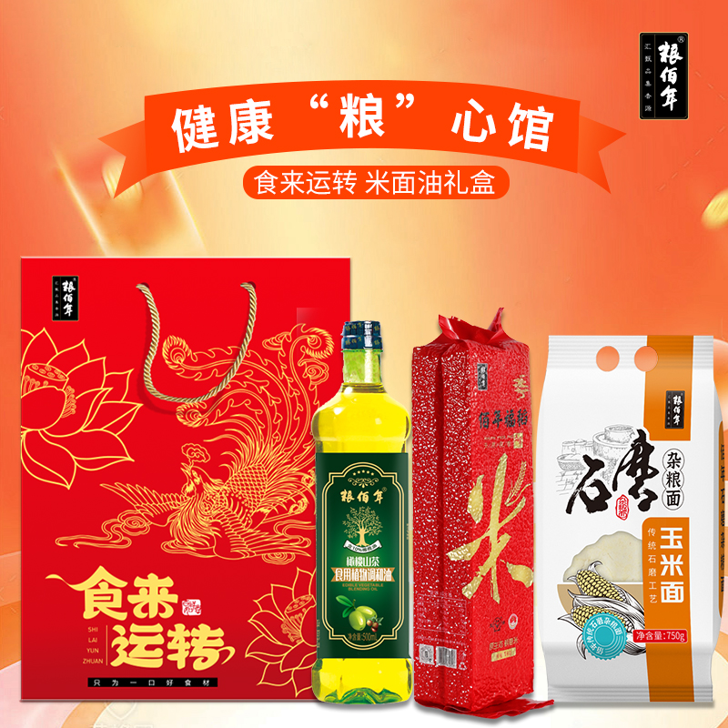 【粮佰年】食来运转米面油礼盒含橄榄山茶油